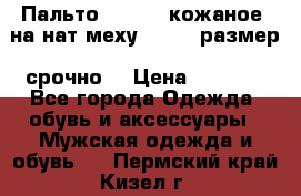 Пальто BonaDea кожаное, на нат меху, 50-52 размер, срочно  › Цена ­ 9 000 - Все города Одежда, обувь и аксессуары » Мужская одежда и обувь   . Пермский край,Кизел г.